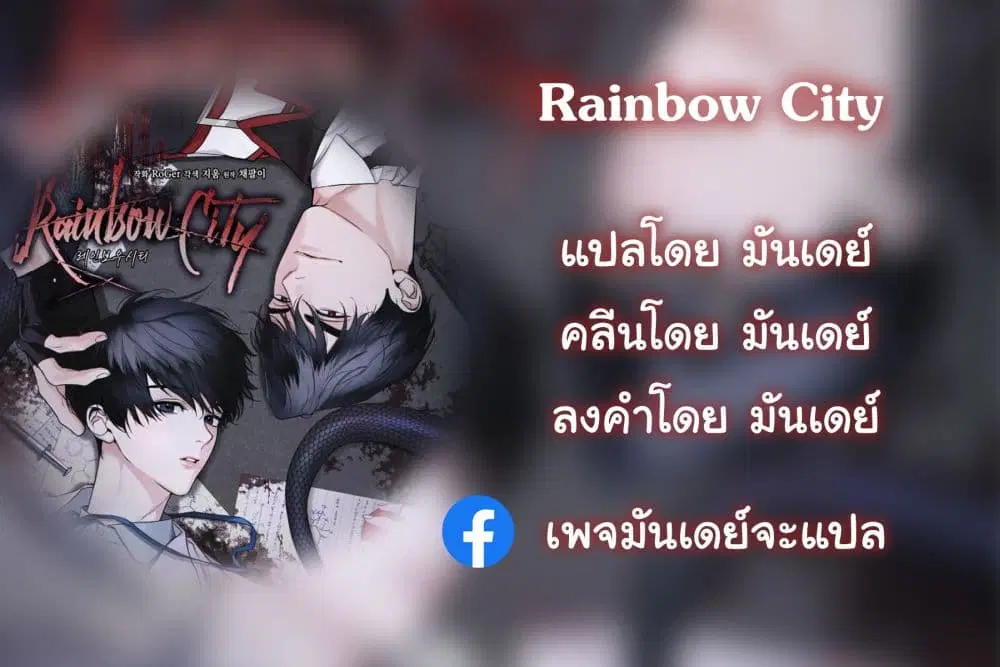 Rainbow City ตอนที่ 9 หน้า 1