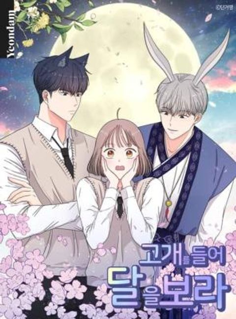 ปก Raise Your Head Look at the Moon มังงะเกาหลี แปลไทย