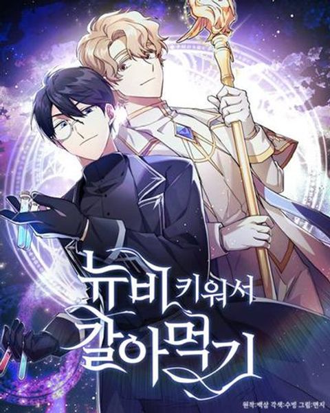 ปก Raising a Newbie to Grind Them มังงะเกาหลี แปลไทย