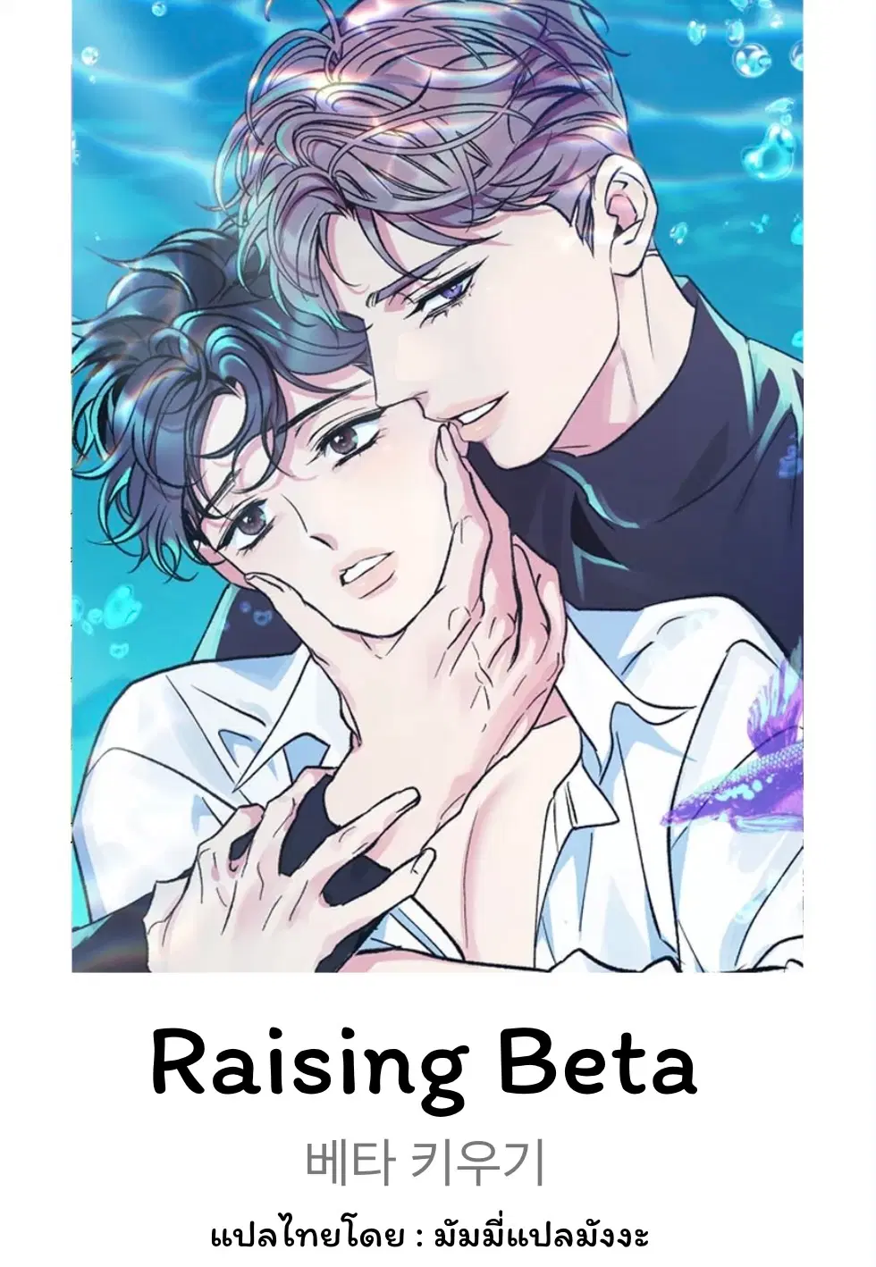 Raising Beta ตอนที่ 2 หน้า 1