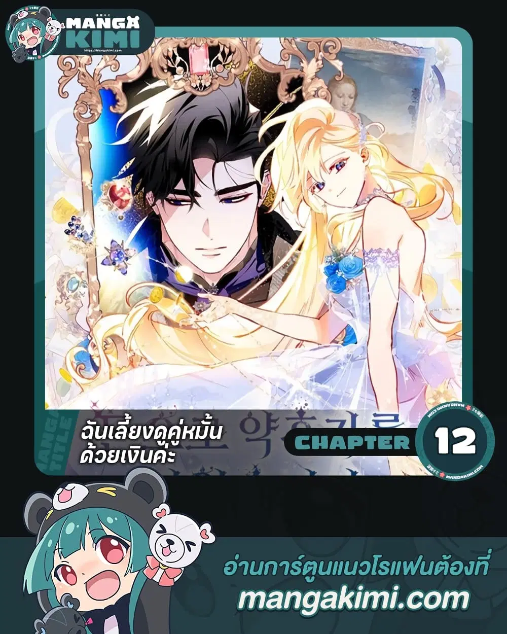 Raising My Fiancé With Money ตอนที่ 12 หน้า 1