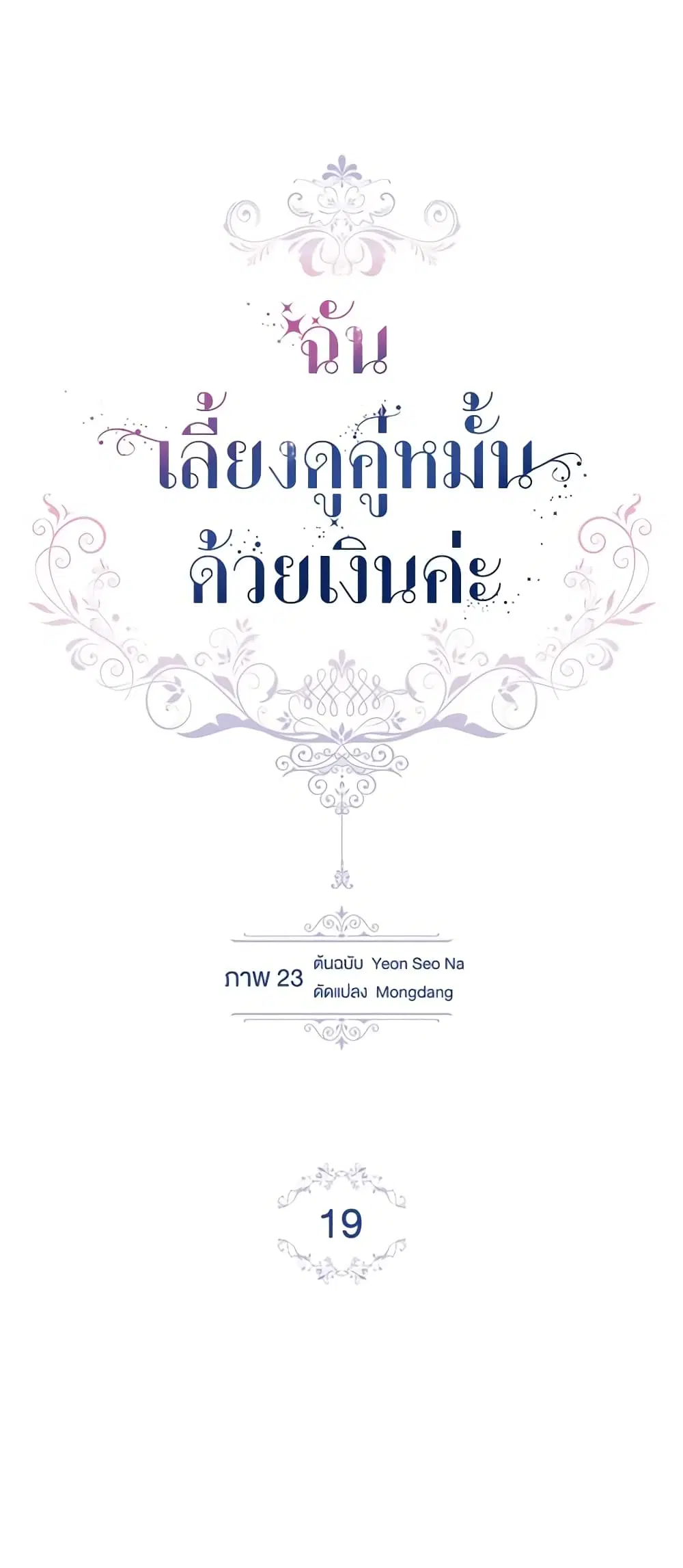 Raising My Fiancé With Money ตอนที่ 19 หน้า 1
