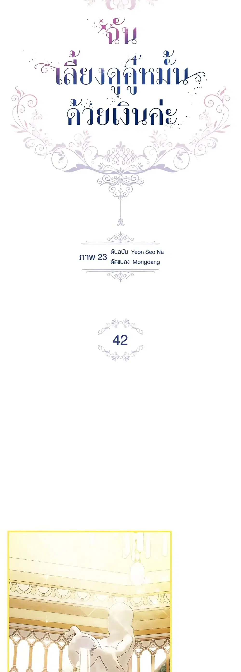 Raising My Fiancé With Money ตอนที่ 42 หน้า 3