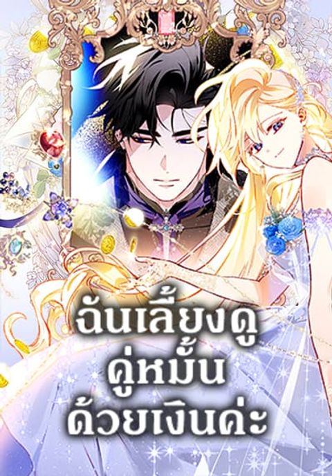 ปก Raising My Fiancé With Money มังงะเกาหลี แปลไทย