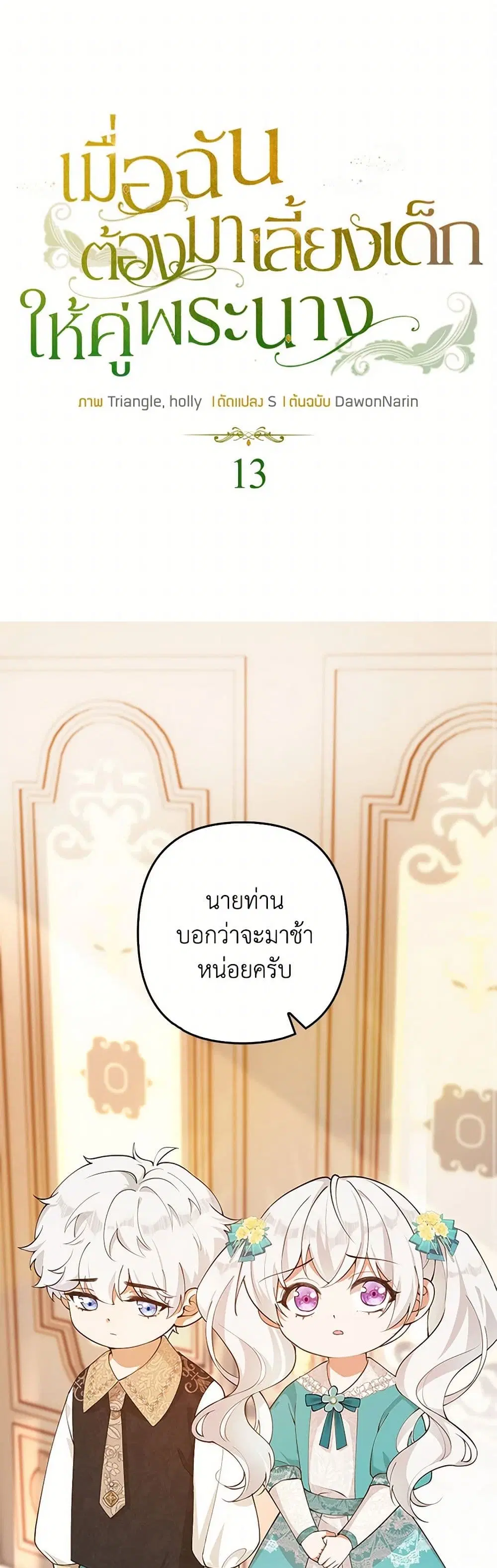 Raising the Children of the Main Characters ตอนที่ 13 หน้า 2