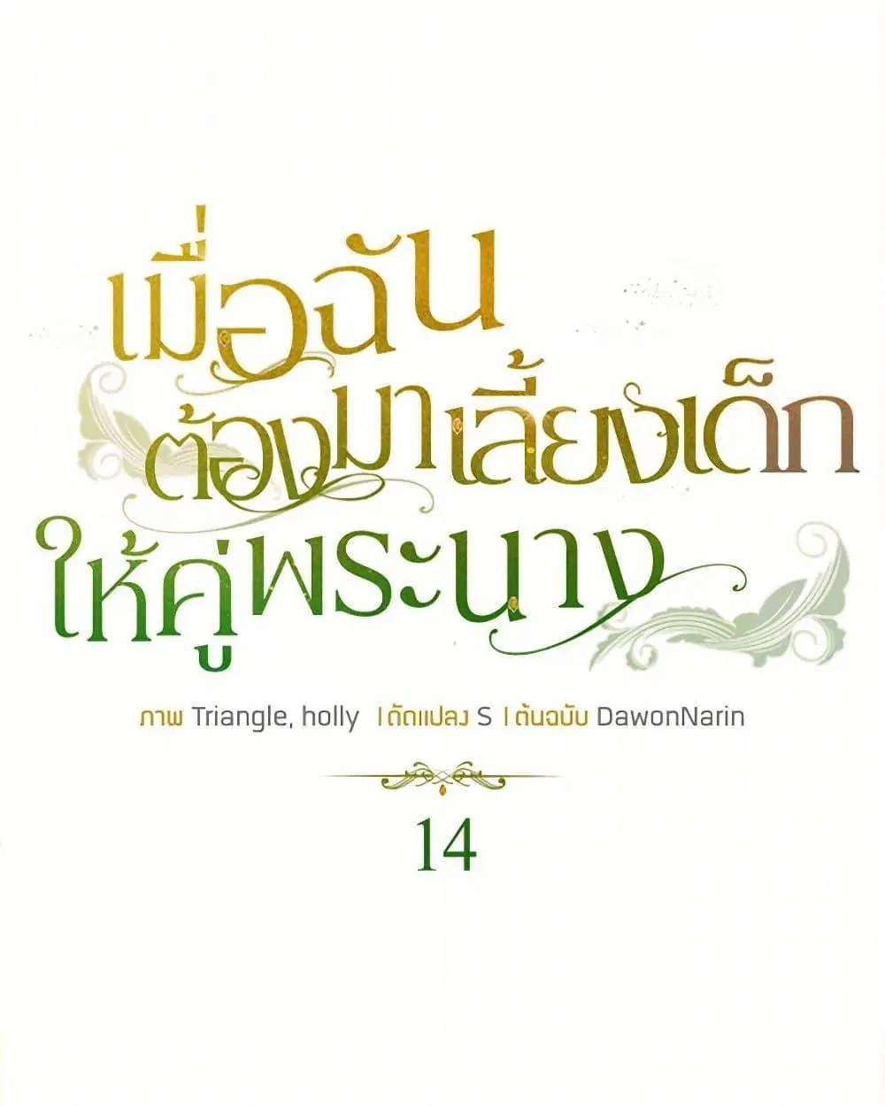 Raising the Children of the Main Characters ตอนที่ 14 หน้า 2
