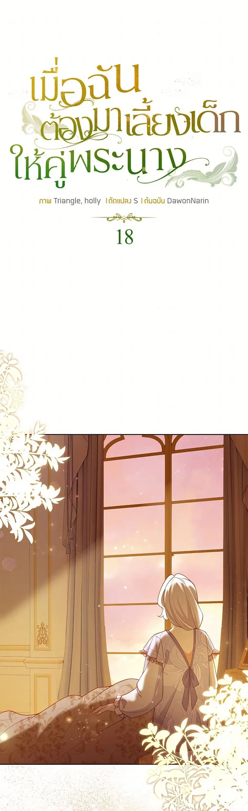 Raising the Children of the Main Characters ตอนที่ 18 หน้า 2