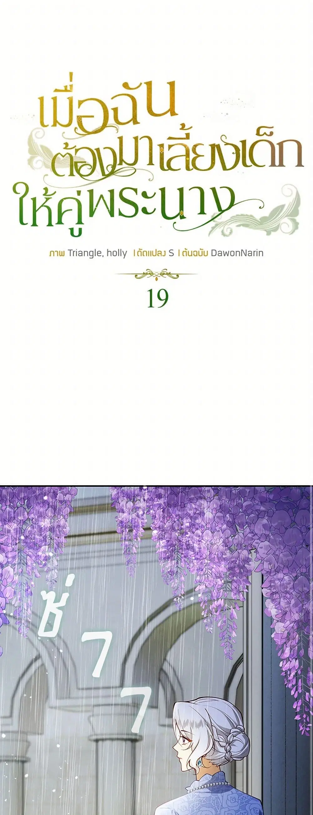 Raising the Children of the Main Characters ตอนที่ 19 หน้า 2