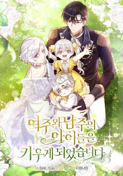ปก Raising the Children of the Main Characters มังงะเกาหลี แปลไทย