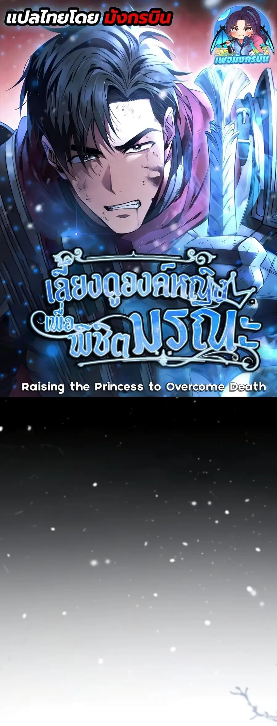 Raising the Princess to Overcome Death ตอนที่ 13 หน้า 1