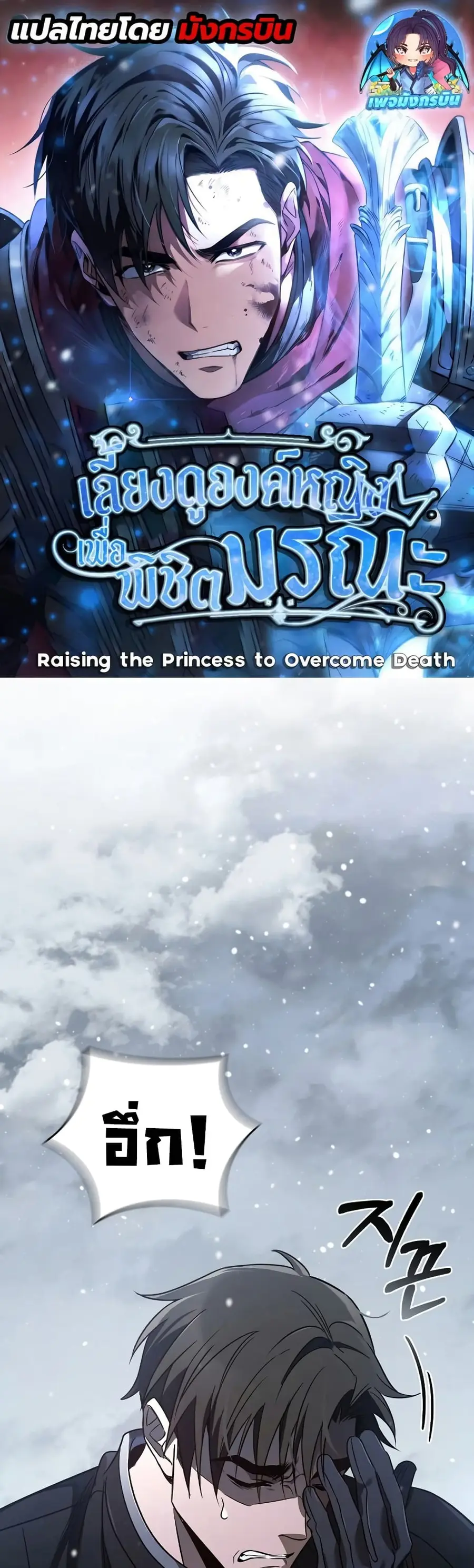 Raising the Princess to Overcome Death ตอนที่ 3 หน้า 1
