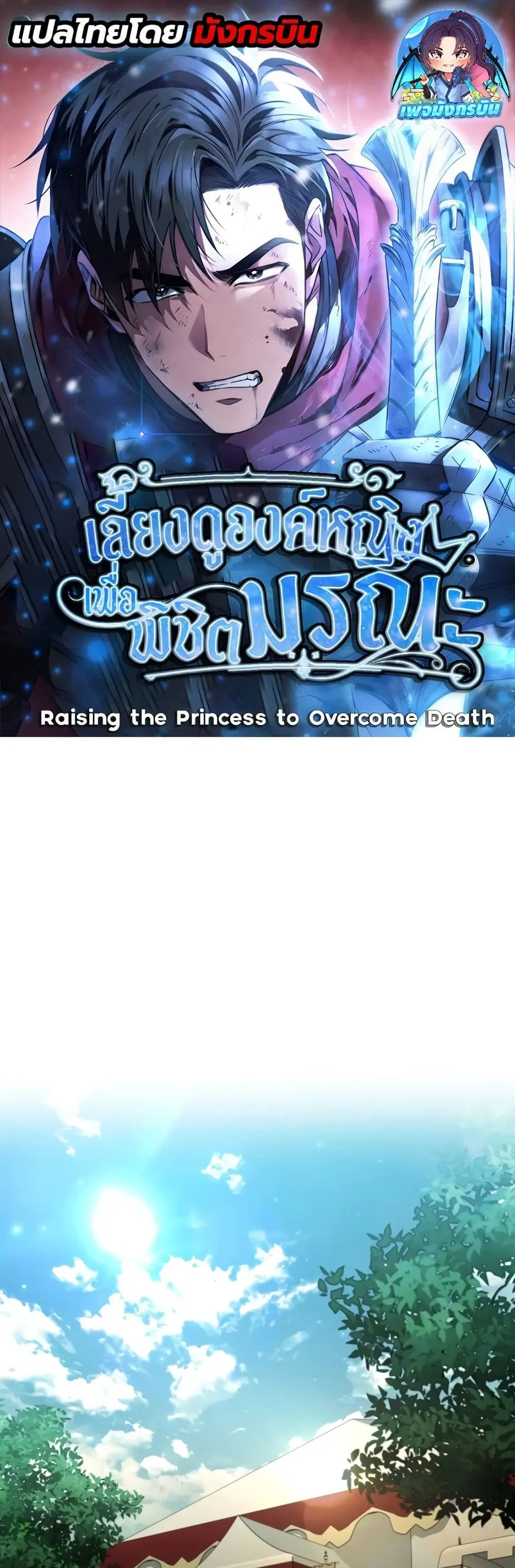Raising the Princess to Overcome Death ตอนที่ 37 หน้า 1