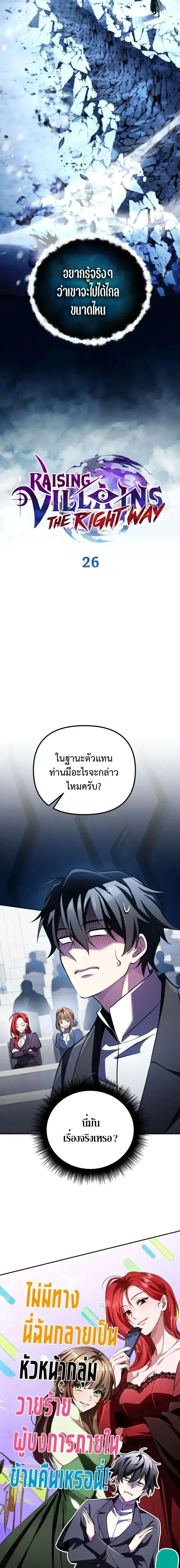 Raising Villains the Right Way ตอนที่ 26 หน้า 2