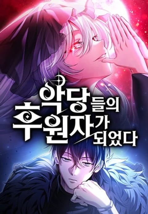 ปก Raising Villains the Right Way ฉันกลายเป็นผู้สนับสนุนของเหล่าตัวร้าย มังงะเกาหลี แปลไทย