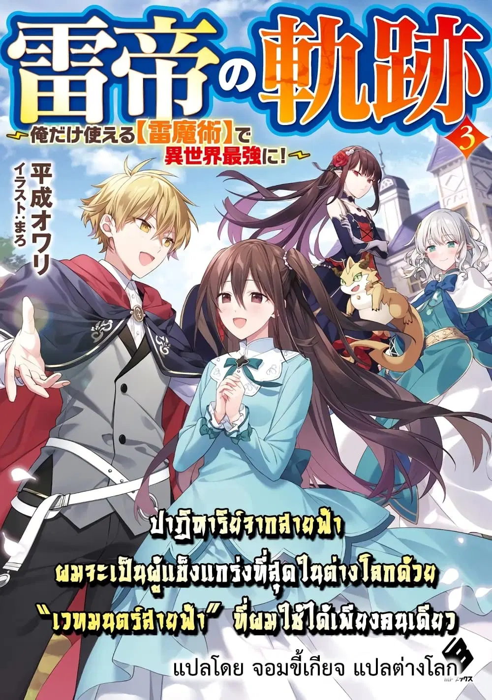 Raitei no Kiseki ~ Ore Dake Tsukaeru Kaminari Majutsu de Isekai Saikyou ni! ตอนที่ 1 หน้า 1