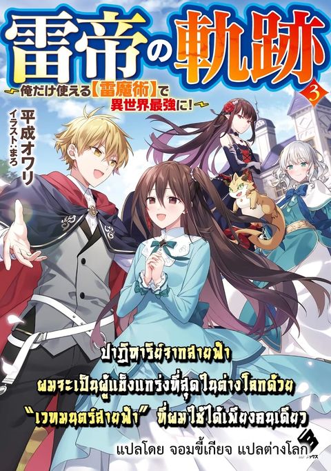 ปก Raitei no Kiseki ~ Ore Dake Tsukaeru Kaminari Majutsu de Isekai Saikyou ni! มังงะญี่ปุ่น แปลไทย