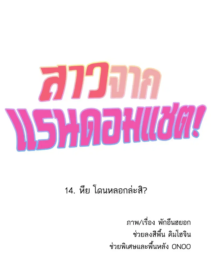 Random Chat ตอนที่ 14 หน้า 1