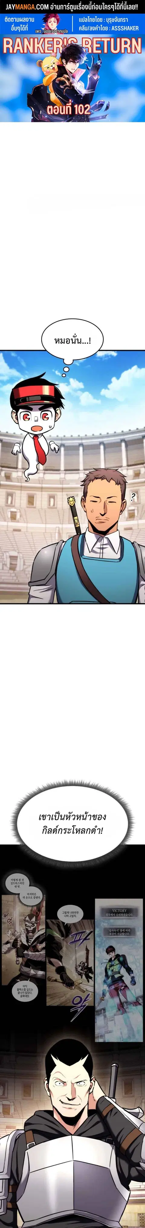 Ranker’s Return การกลับมาของแรงเกอร์ ตอนที่ 102 หน้า 1