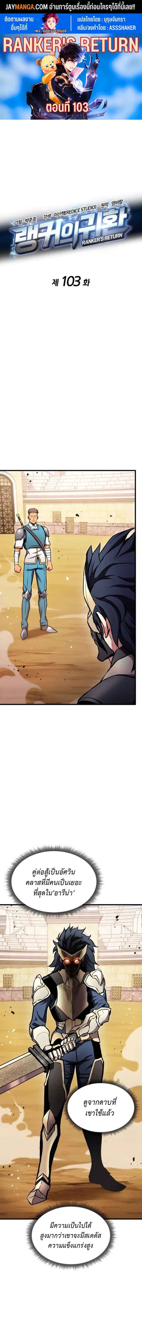 Ranker’s Return การกลับมาของแรงเกอร์ ตอนที่ 103 หน้า 1