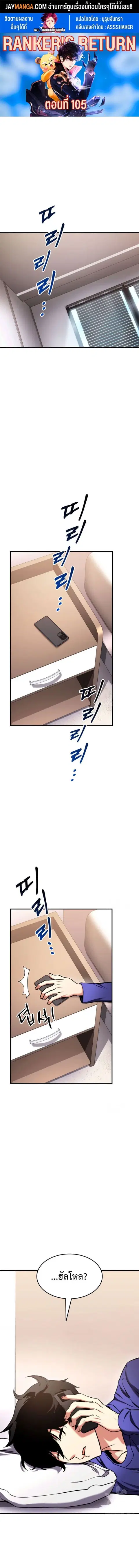 Ranker’s Return การกลับมาของแรงเกอร์ ตอนที่ 105 หน้า 1