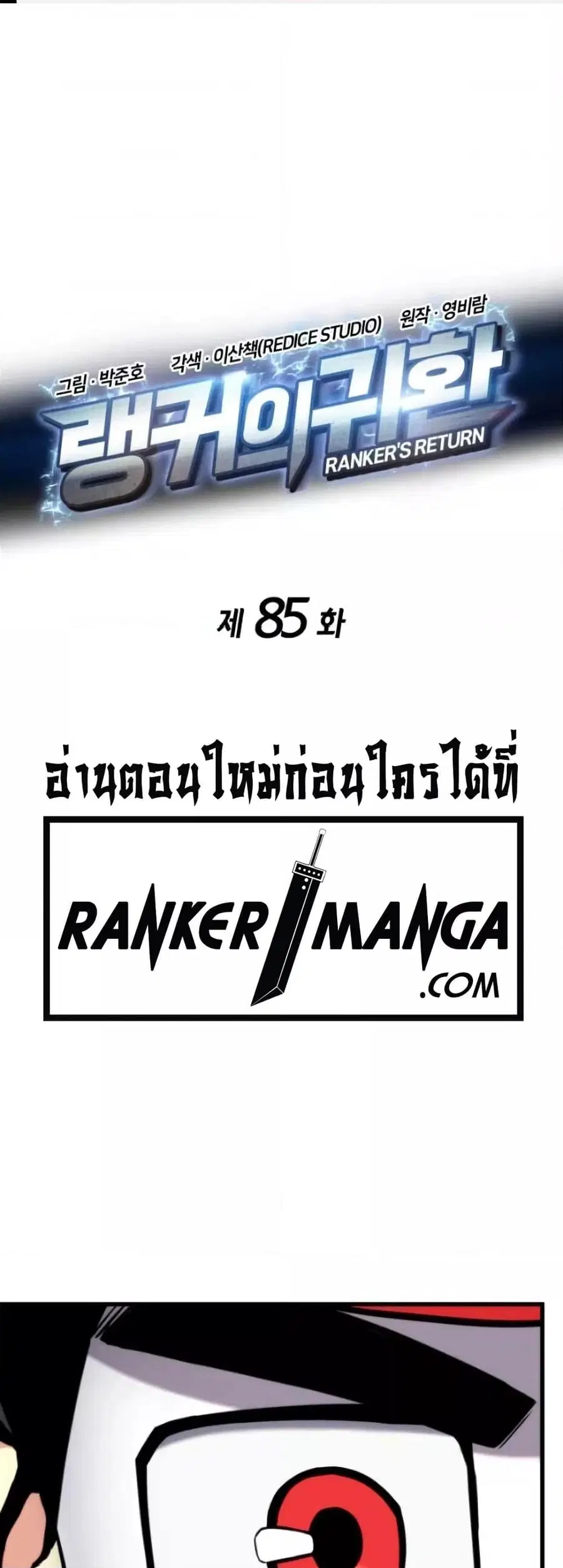 Ranker’s Return การกลับมาของแรงเกอร์ ตอนที่ 85 หน้า 2