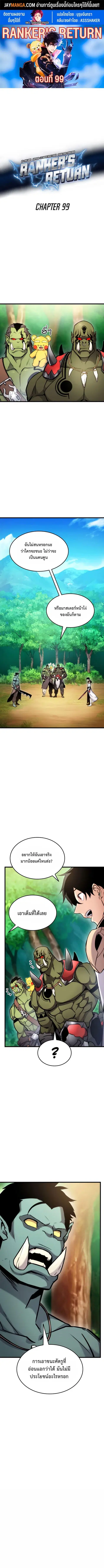 Ranker’s Return การกลับมาของแรงเกอร์ ตอนที่ 99 หน้า 1