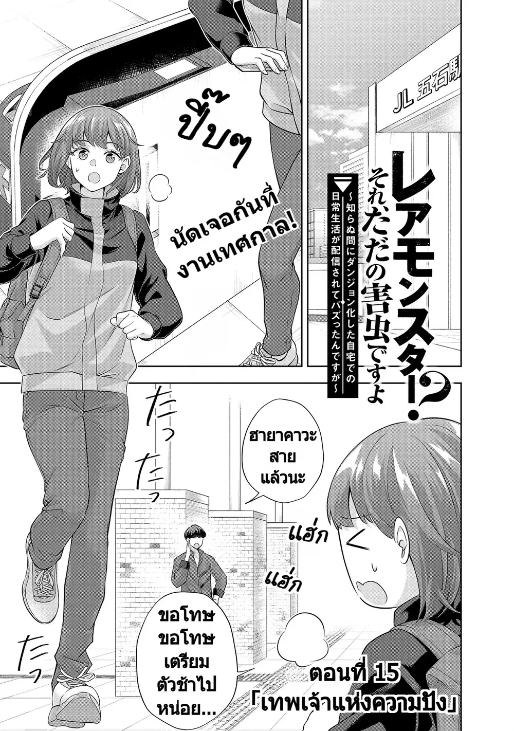 Rare Monster? Sore, Tada no Gaichuu desu yo ~Shiranumani Dungeon-ka Shita Jitaku de no Nichijou Seikatsu ga Haishinsarete Bazuttan desu ga~ ตอนที่ 15 หน้า 1