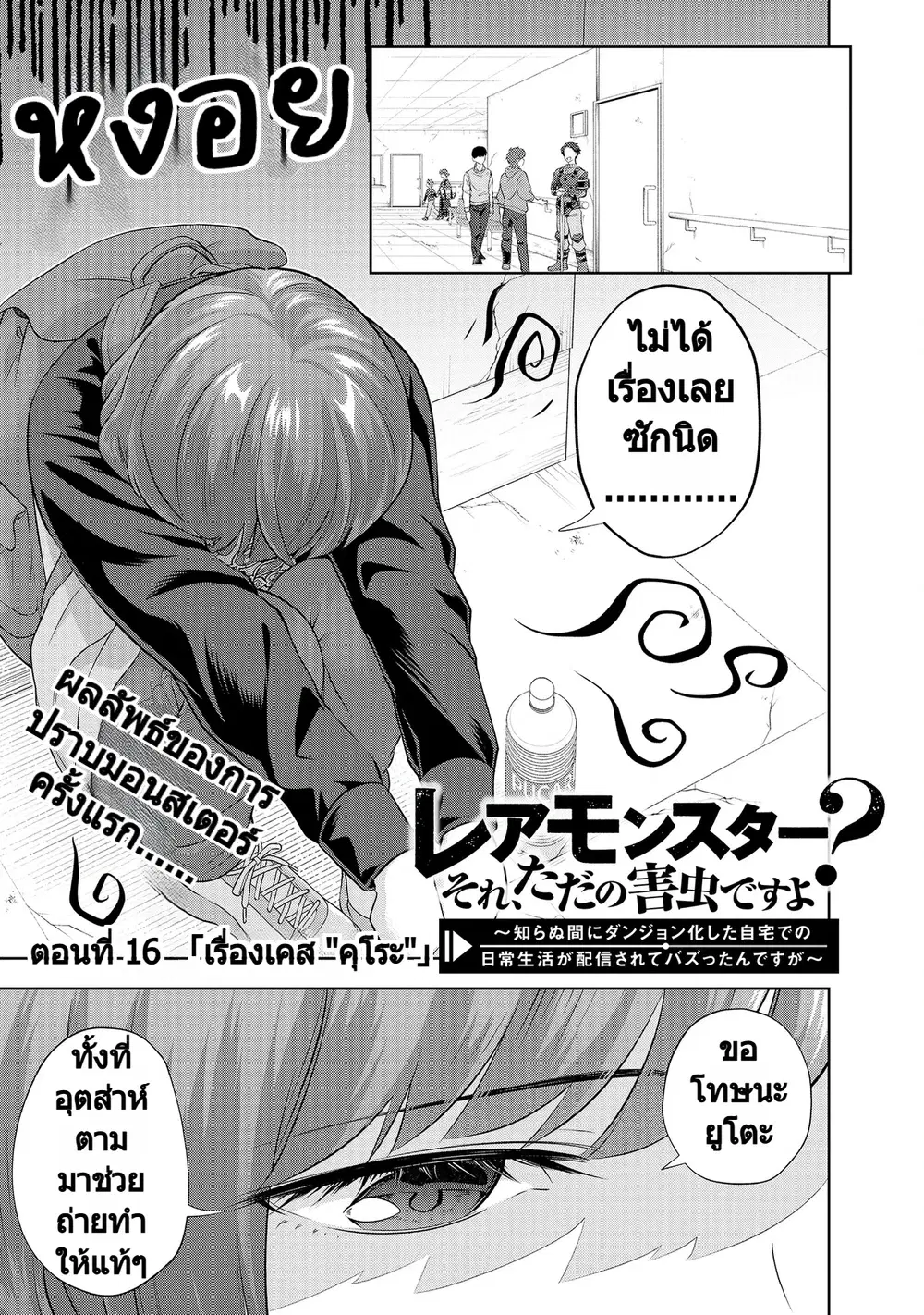 Rare Monster? Sore, Tada no Gaichuu desu yo ~Shiranumani Dungeon-ka Shita Jitaku de no Nichijou Seikatsu ga Haishinsarete Bazuttan desu ga~ ตอนที่ 16 หน้า 1
