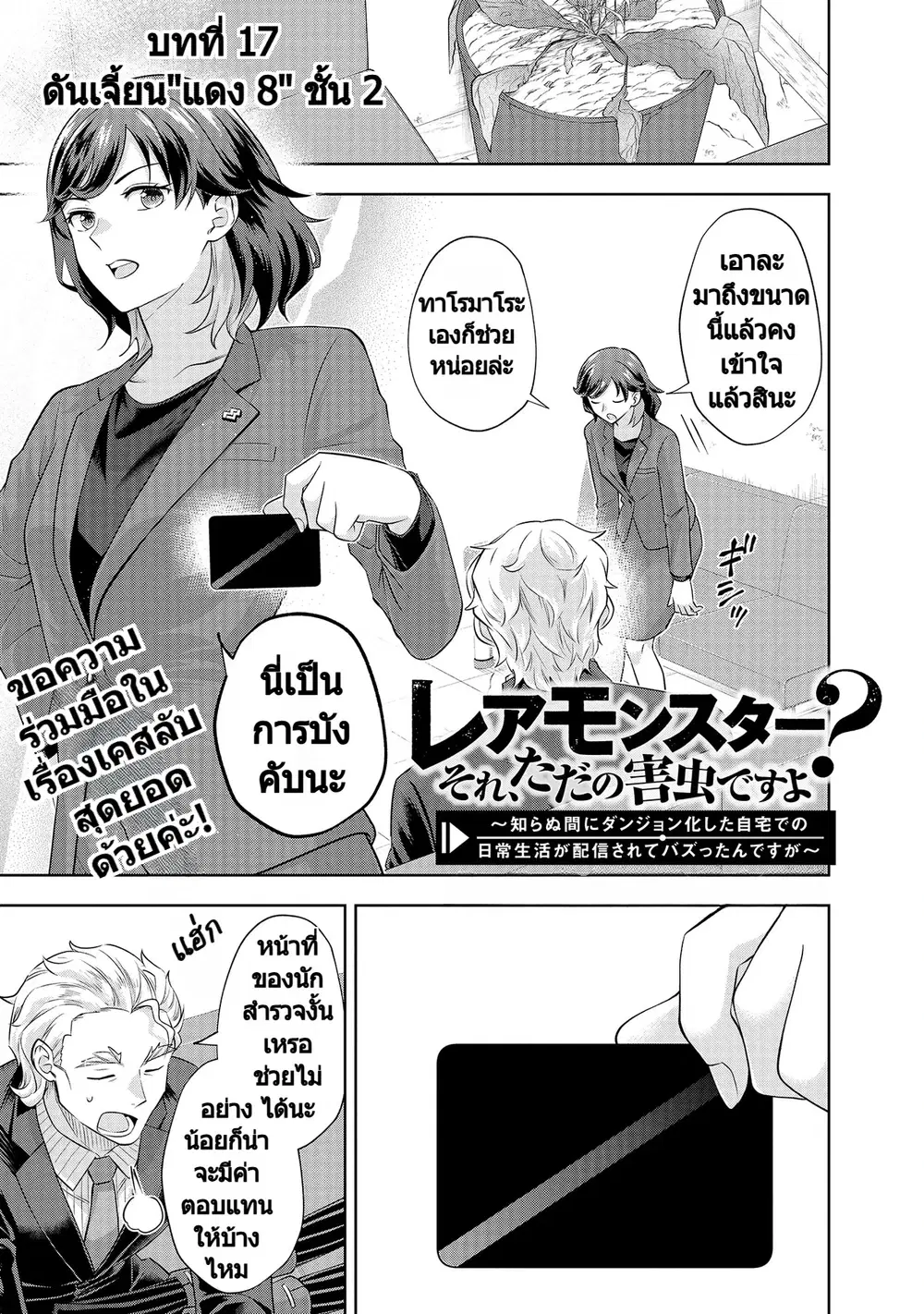 Rare Monster? Sore, Tada no Gaichuu desu yo ~Shiranumani Dungeon-ka Shita Jitaku de no Nichijou Seikatsu ga Haishinsarete Bazuttan desu ga~ ตอนที่ 17 หน้า 1