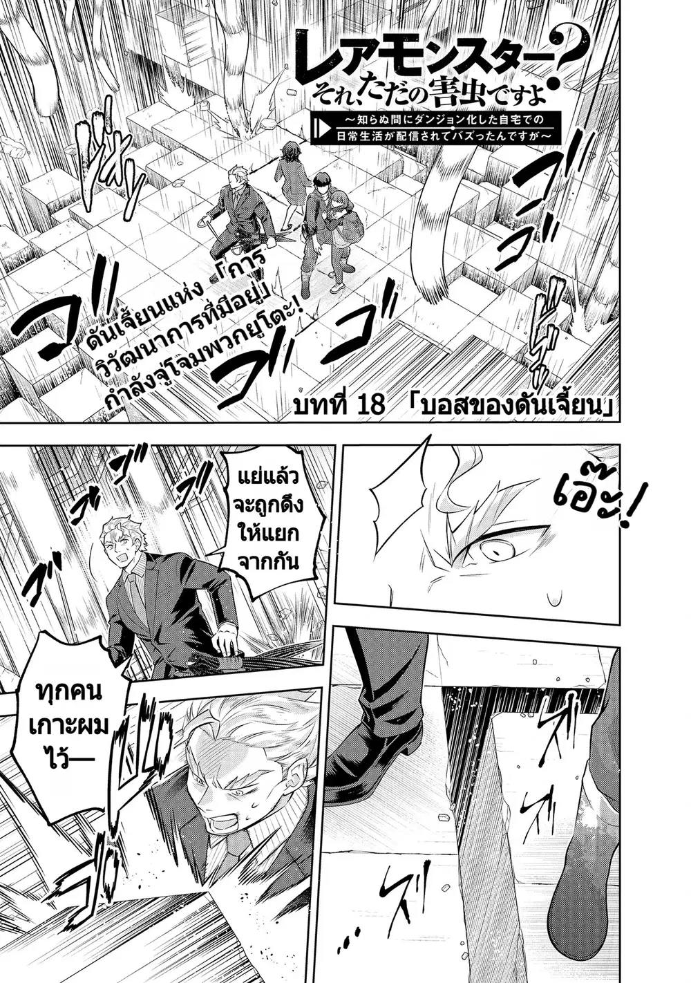 Rare Monster? Sore, Tada no Gaichuu desu yo ~Shiranumani Dungeon-ka Shita Jitaku de no Nichijou Seikatsu ga Haishinsarete Bazuttan desu ga~ ตอนที่ 18 หน้า 1