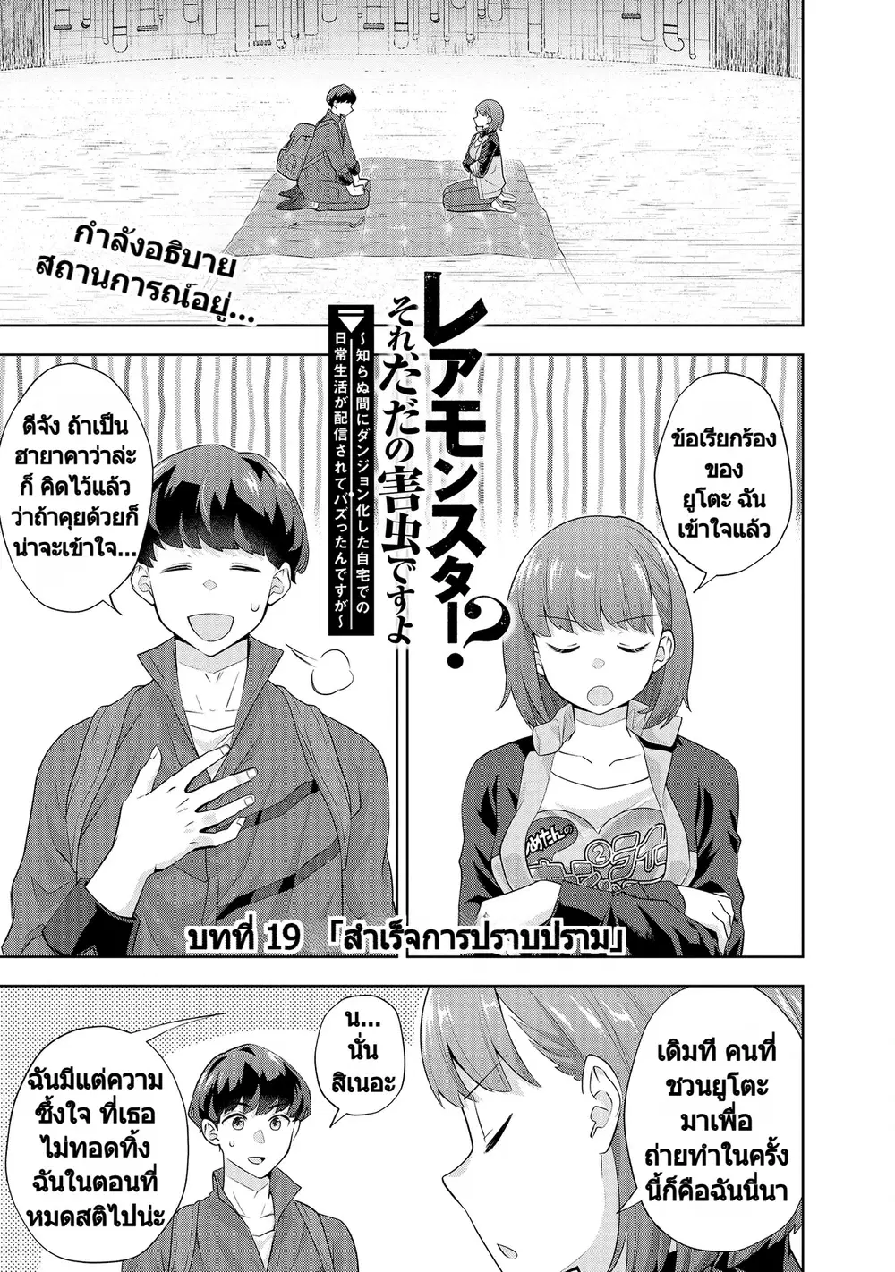 Rare Monster? Sore, Tada no Gaichuu desu yo ~Shiranumani Dungeon-ka Shita Jitaku de no Nichijou Seikatsu ga Haishinsarete Bazuttan desu ga~ ตอนที่ 19 หน้า 1