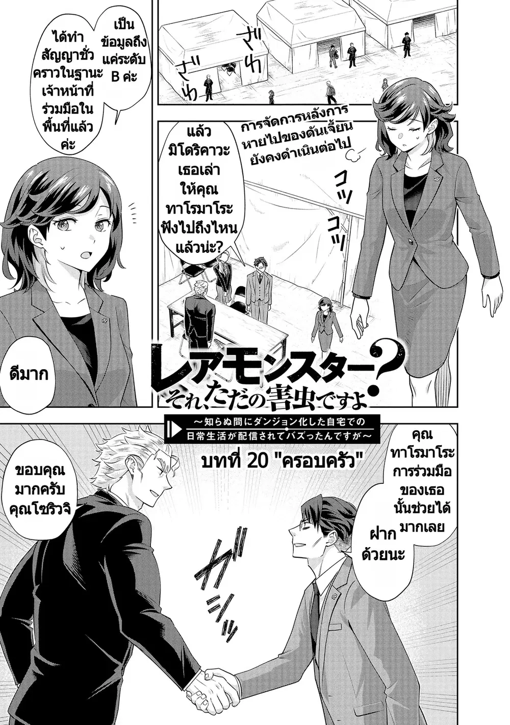 Rare Monster? Sore, Tada no Gaichuu desu yo ~Shiranumani Dungeon-ka Shita Jitaku de no Nichijou Seikatsu ga Haishinsarete Bazuttan desu ga~ ตอนที่ 20 หน้า 1