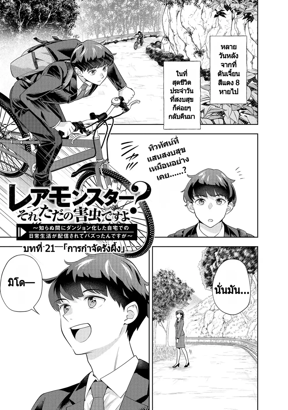 Rare Monster? Sore, Tada no Gaichuu desu yo ~Shiranumani Dungeon-ka Shita Jitaku de no Nichijou Seikatsu ga Haishinsarete Bazuttan desu ga~ ตอนที่ 21 หน้า 2