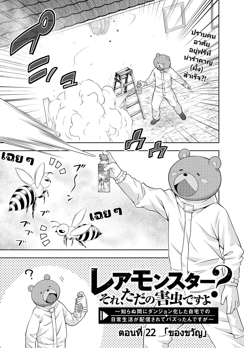 Rare Monster? Sore, Tada no Gaichuu desu yo ~Shiranumani Dungeon-ka Shita Jitaku de no Nichijou Seikatsu ga Haishinsarete Bazuttan desu ga~ ตอนที่ 22 หน้า 2