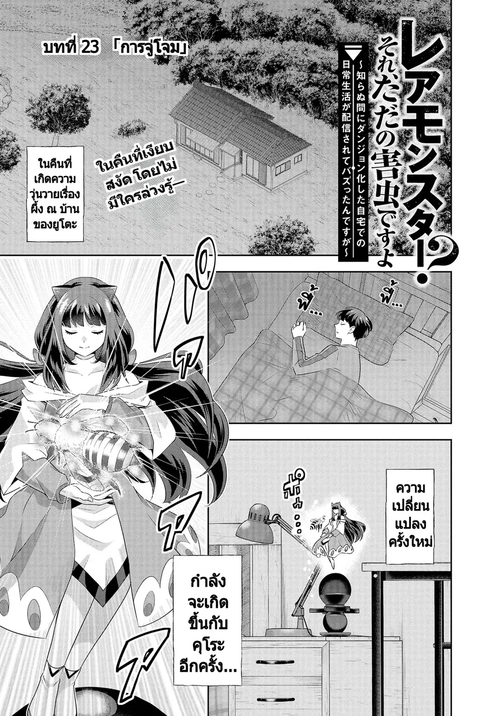 Rare Monster? Sore, Tada no Gaichuu desu yo ~Shiranumani Dungeon-ka Shita Jitaku de no Nichijou Seikatsu ga Haishinsarete Bazuttan desu ga~ ตอนที่ 23 หน้า 2