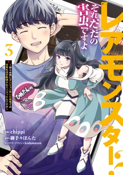 ปก Rare Monster? Sore, Tada no Gaichuu desu yo ~Shiranumani Dungeon-ka Shita Jitaku de no Nichijou Seikatsu ga Haishinsarete Bazuttan desu ga~ มังงะญี่ปุ่น แปลไทย