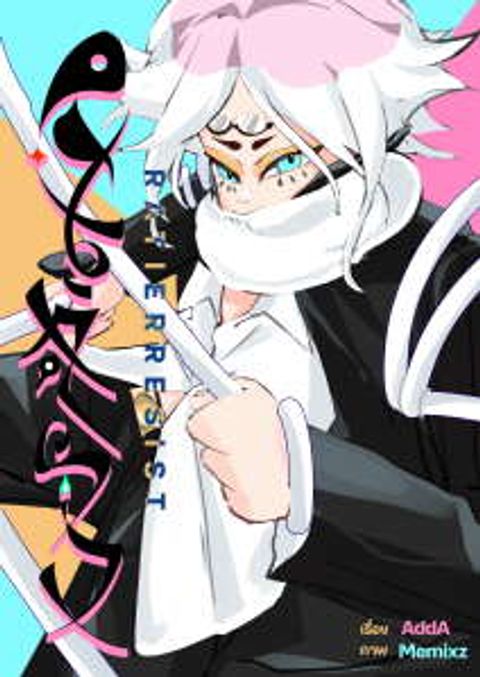 ปก Ratierresist มังงะญี่ปุ่น แปลไทย