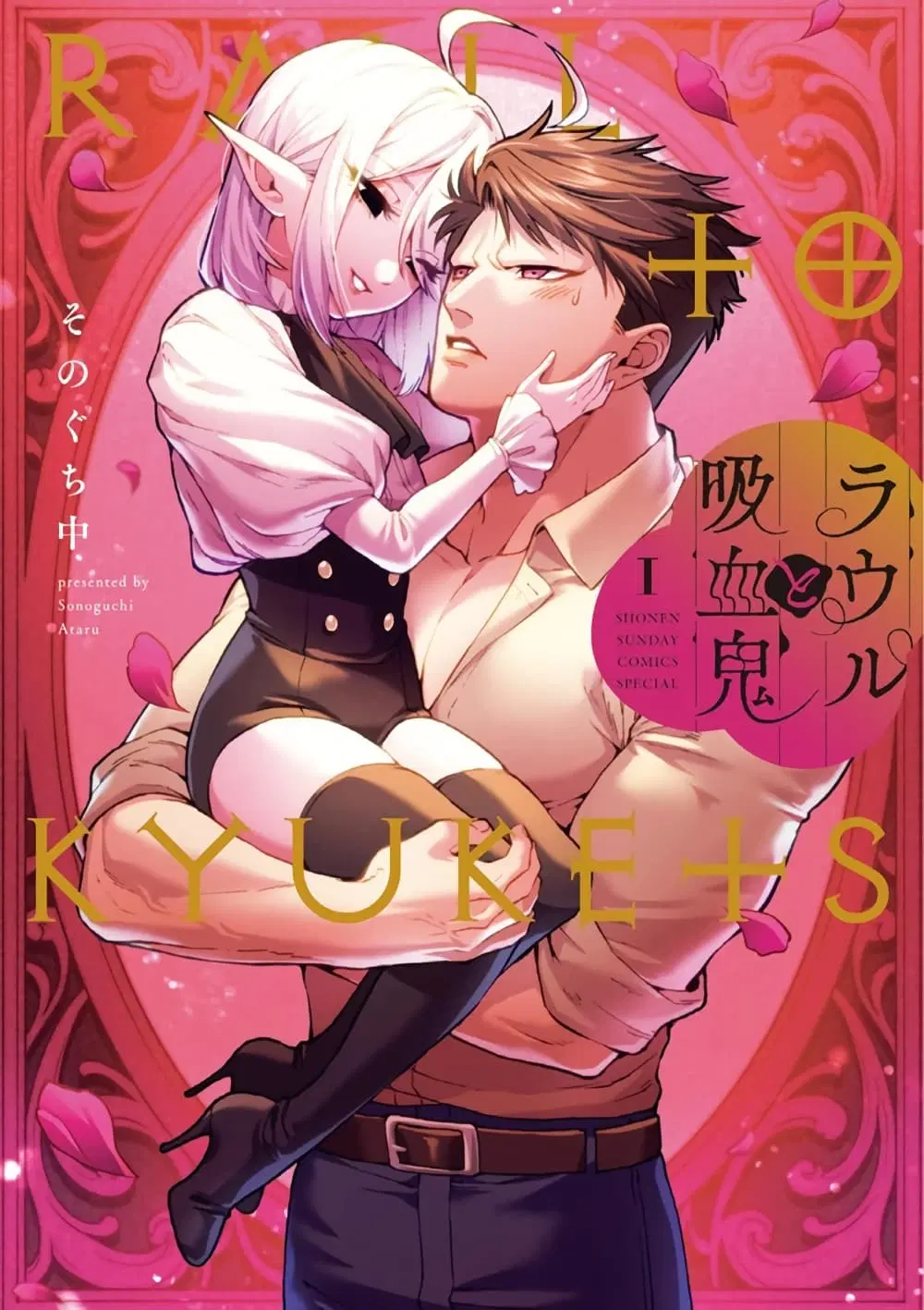 RAUL to Kyuuketsuki ตอนที่ 11 หน้า 2