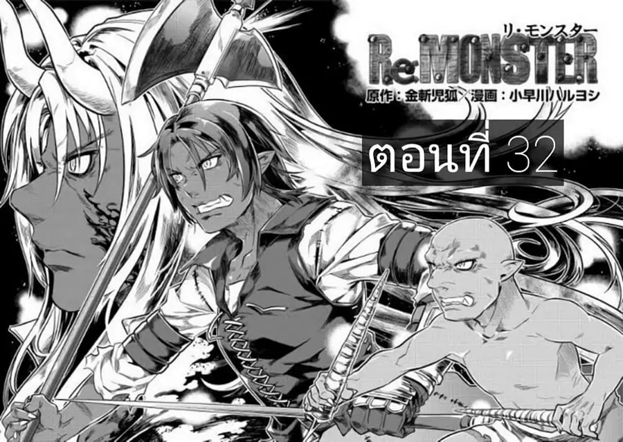 Re:Monster ตอนที่ 32 หน้า 1