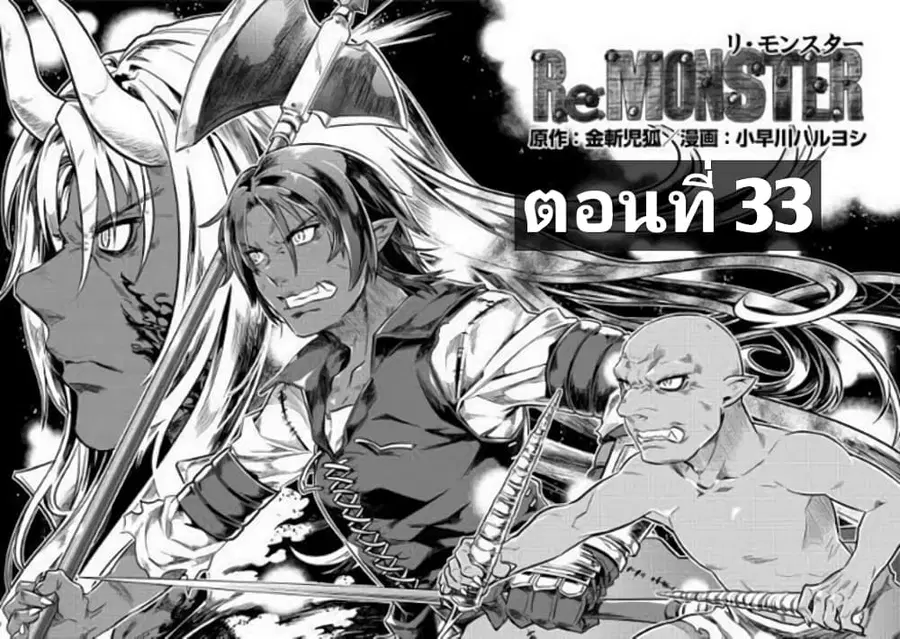 Re:Monster ตอนที่ 33 หน้า 1