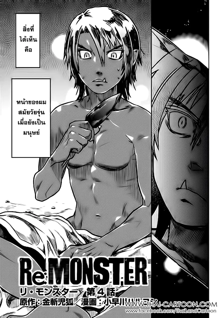 Re:Monster ตอนที่ 4 หน้า 3