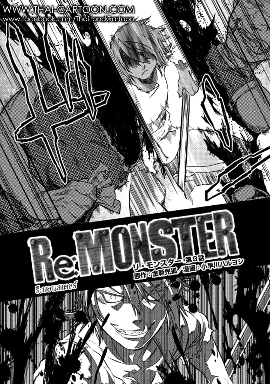 Re:Monster ตอนที่ 9 หน้า 3
