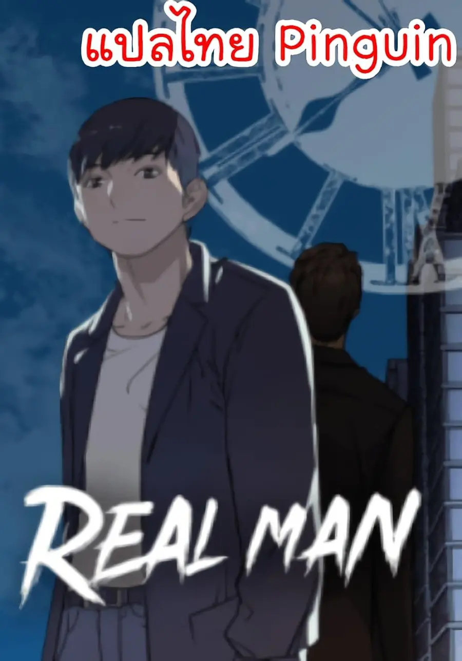Real Man ตอนที่ 19 หน้า 1