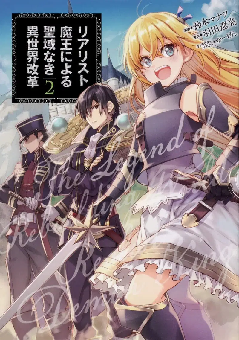 Realist Maou Niyoru Seiiki Naki Isekai Kaikaku ตอนที่ 13 หน้า 1
