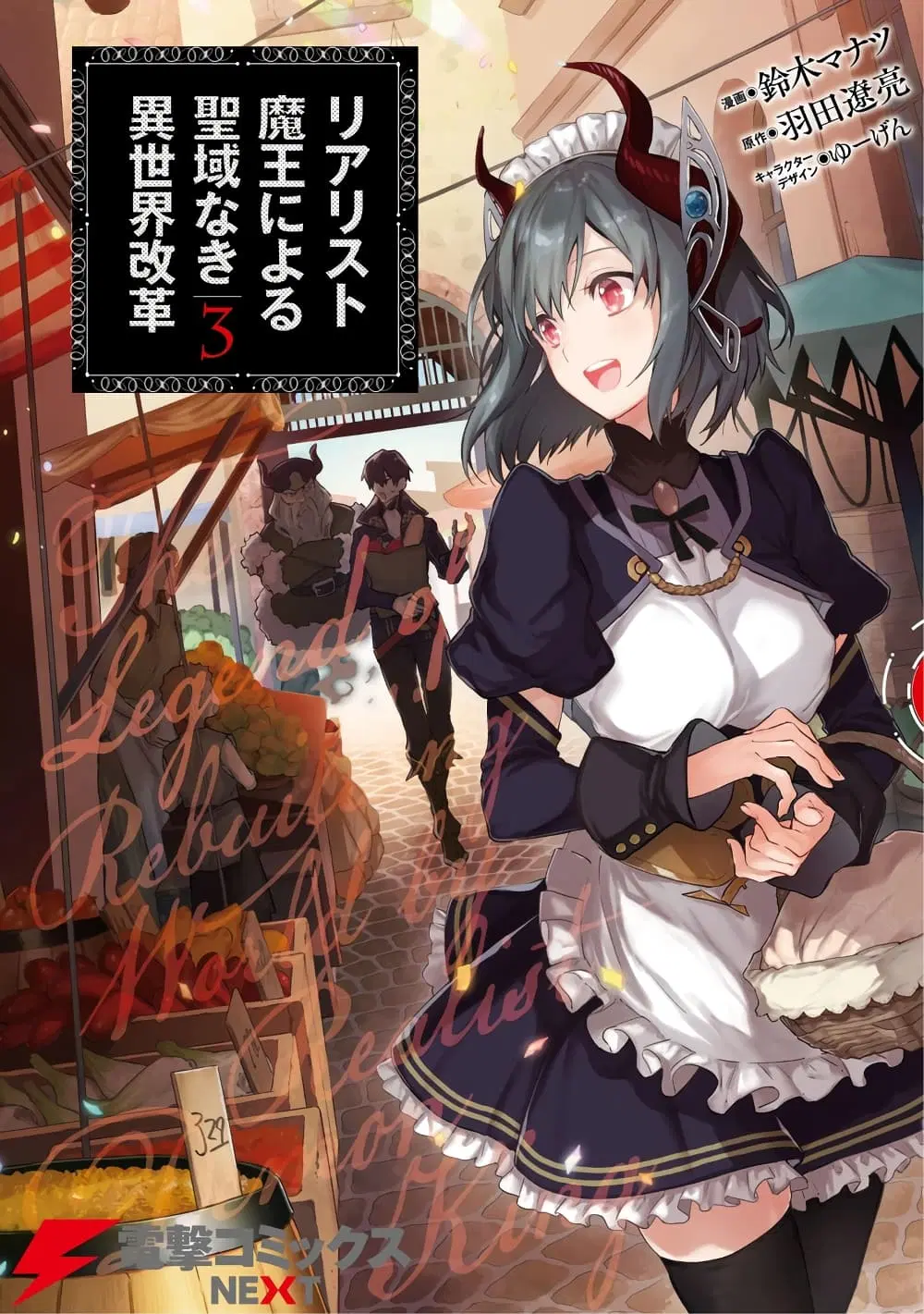 Realist Maou Niyoru Seiiki Naki Isekai Kaikaku ตอนที่ 20 หน้า 1