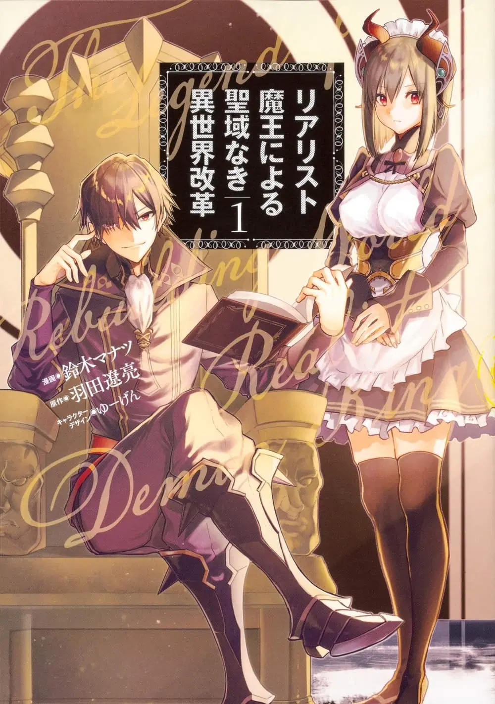 Realist Maou Niyoru Seiiki Naki Isekai Kaikaku ตอนที่ 5 หน้า 1