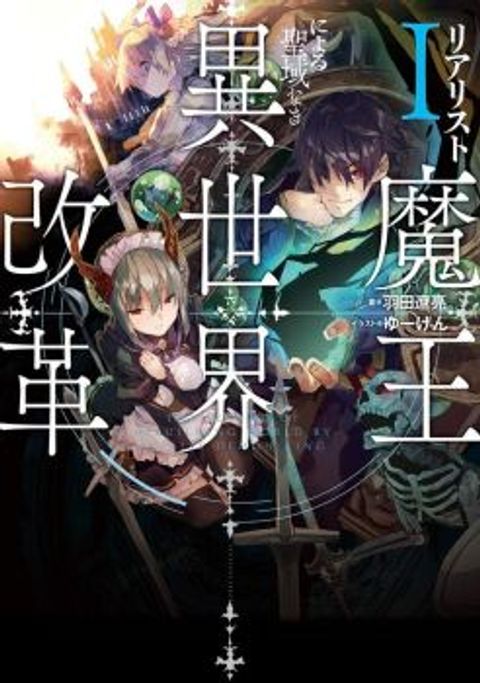 ปก Realist Maou Niyoru Seiiki Naki Isekai Kaikaku มังงะญี่ปุ่น แปลไทย