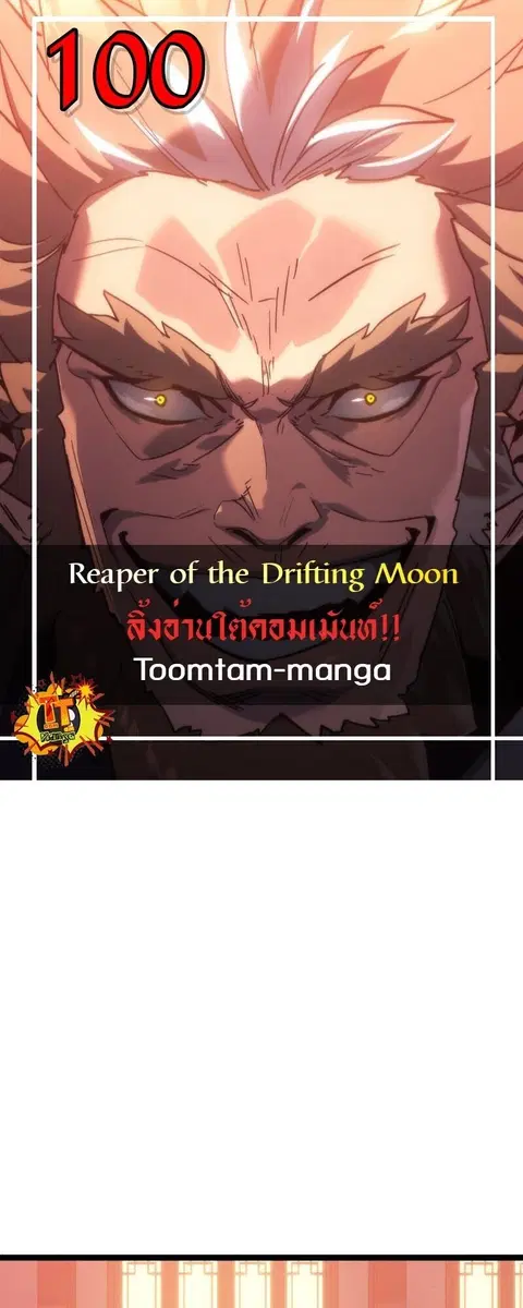 Reaper of the Drifting Moon ตอนที่ 100 หน้า 1