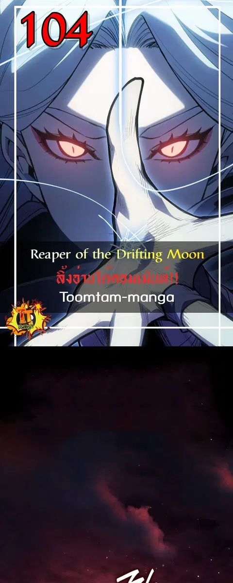 Reaper of the Drifting Moon ตอนที่ 104 หน้า 1