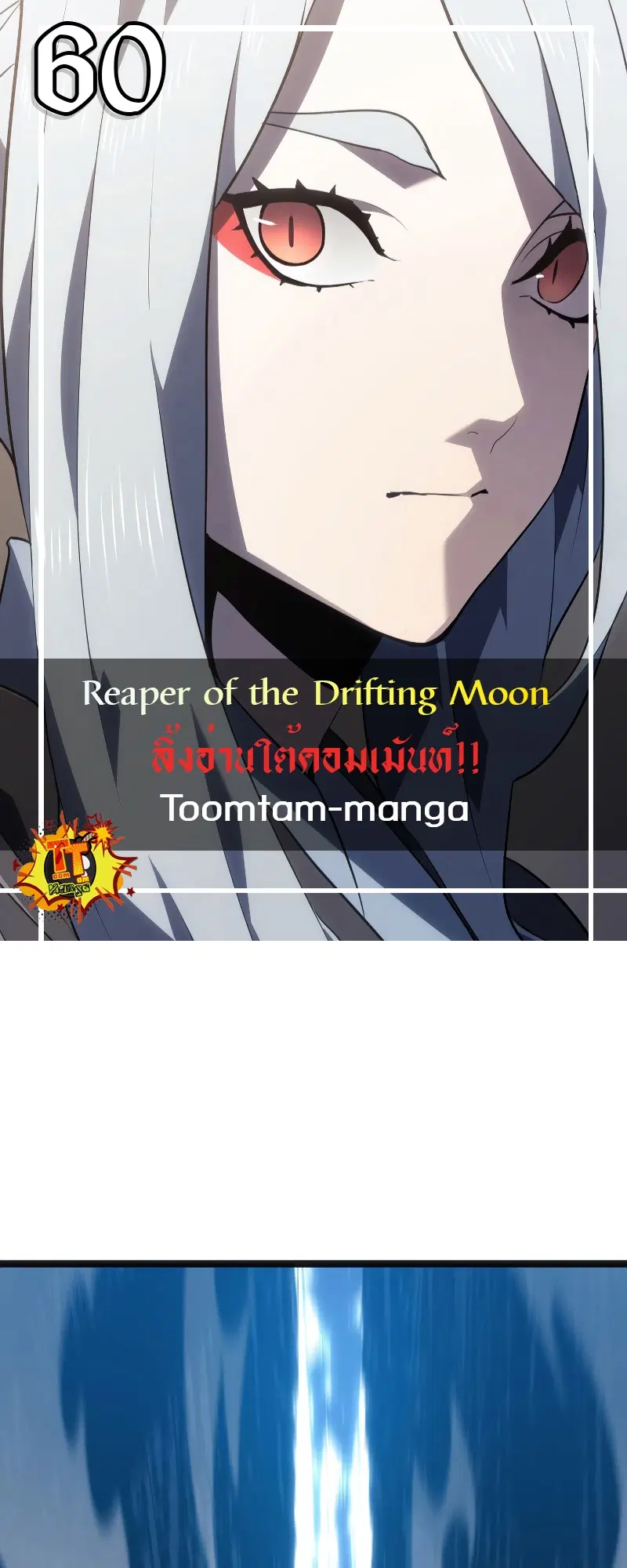 Reaper of the Drifting Moon ตอนที่ 60 หน้า 1